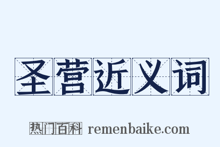 圣营近义词是什么意思的图片